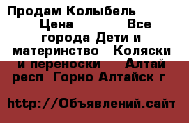 Продам Колыбель Bebyton › Цена ­ 3 000 - Все города Дети и материнство » Коляски и переноски   . Алтай респ.,Горно-Алтайск г.